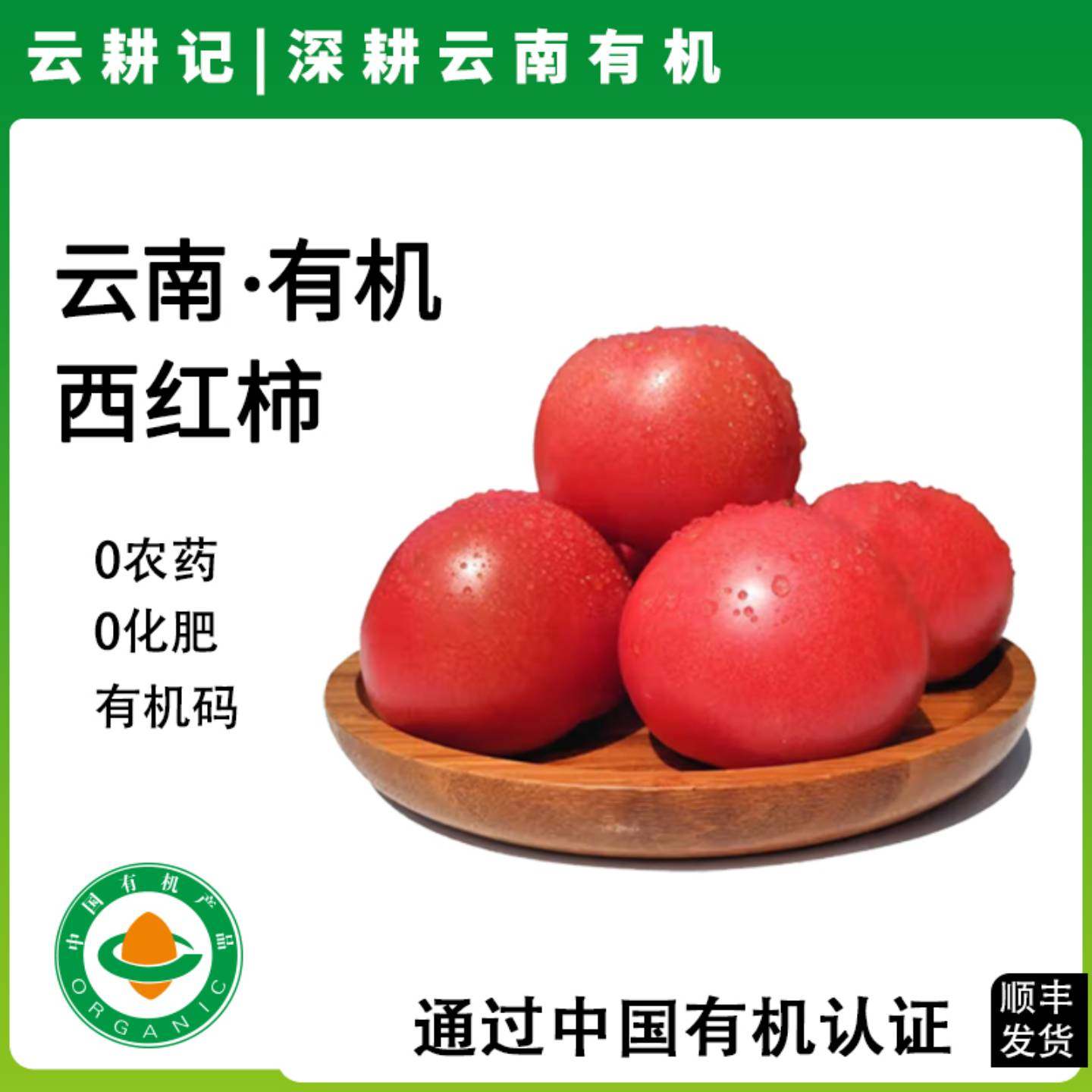 云南有机西红柿新鲜现摘番茄柿子高原种植自然熟生吃炒菜水果蔬菜,水产肉类/新鲜蔬果/熟食,番茄,淘宝优惠券,粉丝福利购,淘宝优惠卷