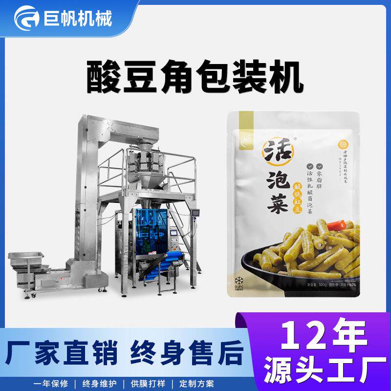 袋装酸豆角包装机萝卜干酸菜泡菜打包机全自动称重腌制食品包装机