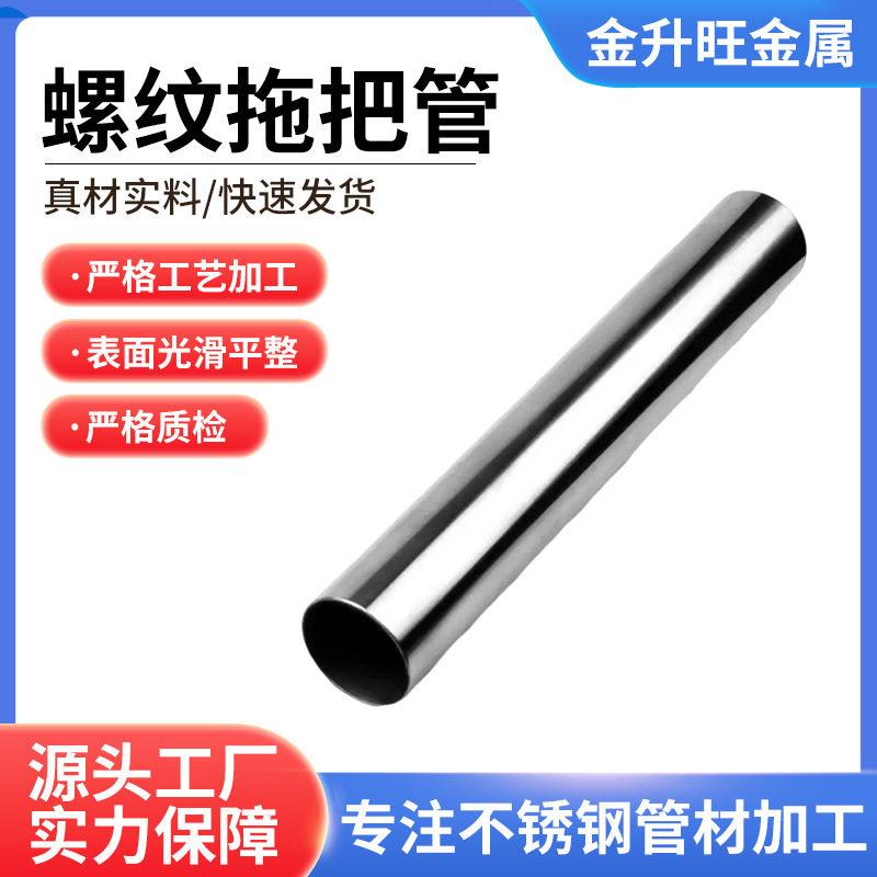 不锈钢管螺纹拖把管不锈钢接管多功能拖把杆不锈钢圆管加工