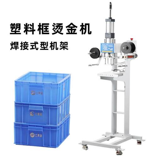 气动型烫金机ABS水果塑料筐PPS转运周转箱logo图案商标烫印烫银机