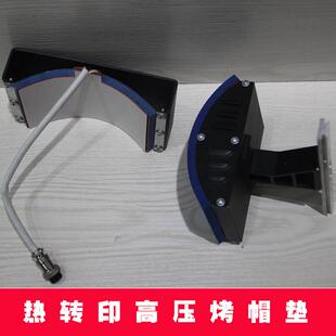 热转印机器设备高压烤帽机配件烤帽组件常规烤帽子垫