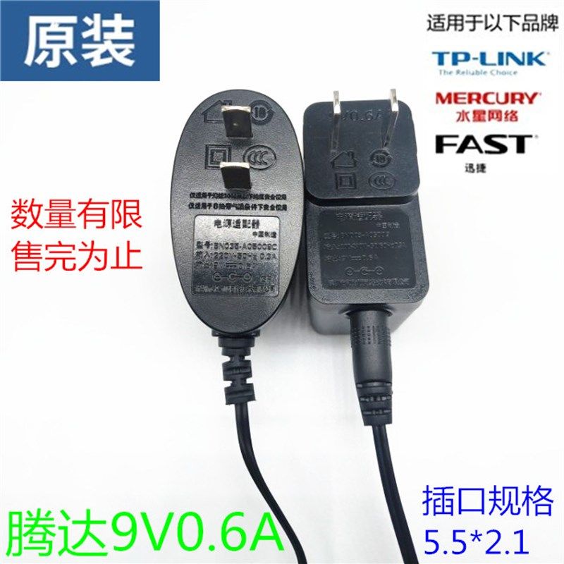 包邮原装腾达 TP LINK 水星 FAST路由器 交换机 9V0.6A电源适配器