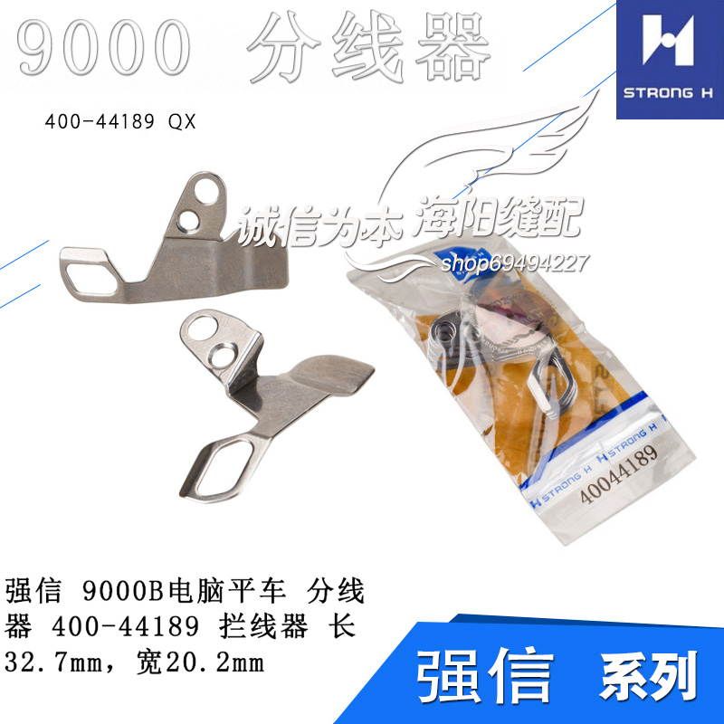 40044189 QX 强信 9000 电脑 平车 分线片器 缝纫机配件新品