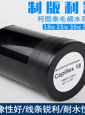柯图泰水菲林1825U50U毛细软片丝印感光膜层丝网印刷制版毛细菲林