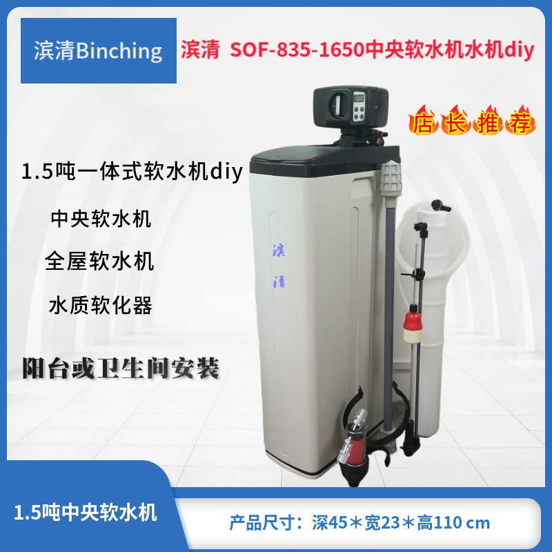滨清 diy 家用一体1.5吨软水机 开能BNT1650电子阀控制 全屋软水