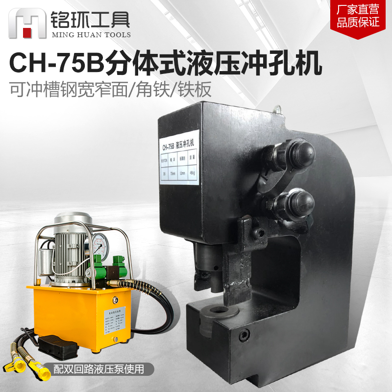 CH-75B电动液压冲孔机角钢槽钢钢板铁板开孔器长孔圆孔冲孔器穿孔