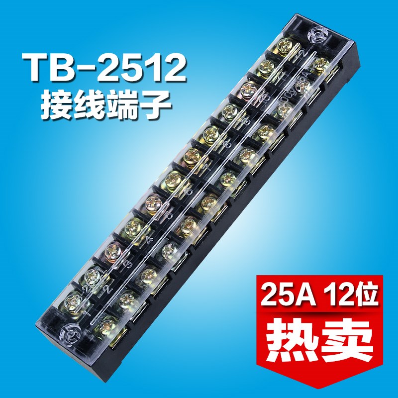 TB-2512线排接线端子排 接线排12位 25A 配电箱接线端子排 栅栏式