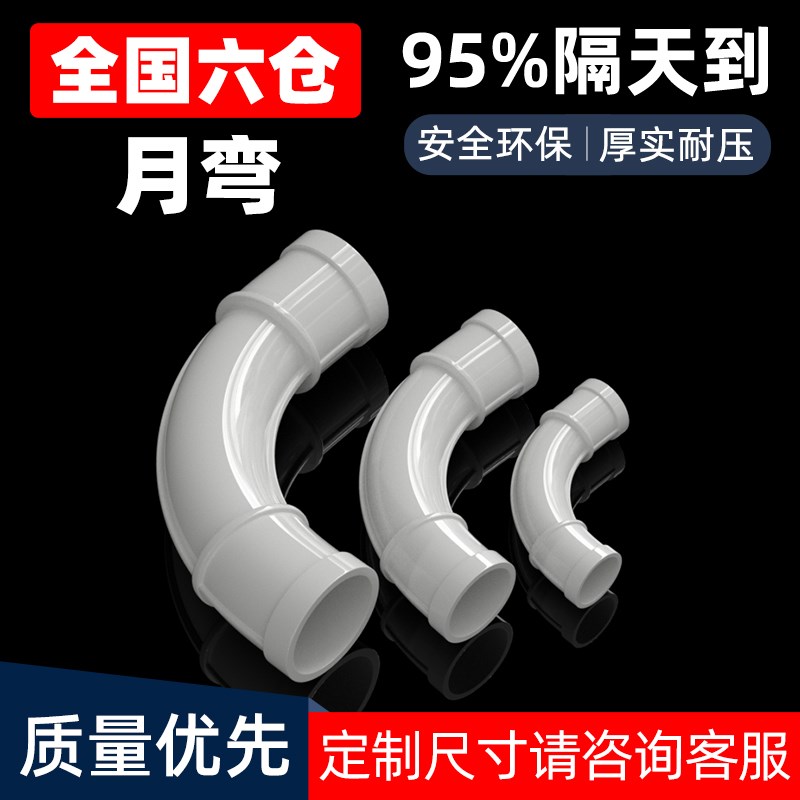 PVC电工月牙弯大弧弯厚大弧弯线管弯头机制PVC月牙弯白16 110 160