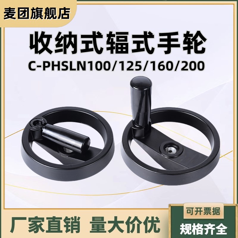 C-PHSLN100/125/160/200收纳式辐式手轮 可折手柄HAM11-D100/D125