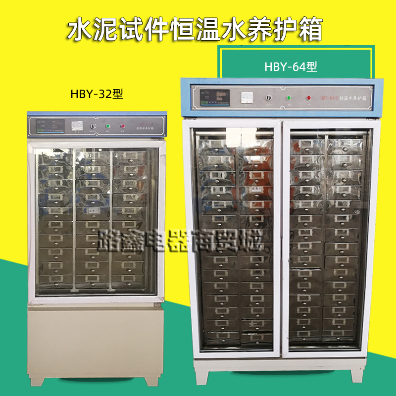 水泥试件恒温水养护箱HBY-32/64立式不锈钢内胆胶砂试件养护水槽