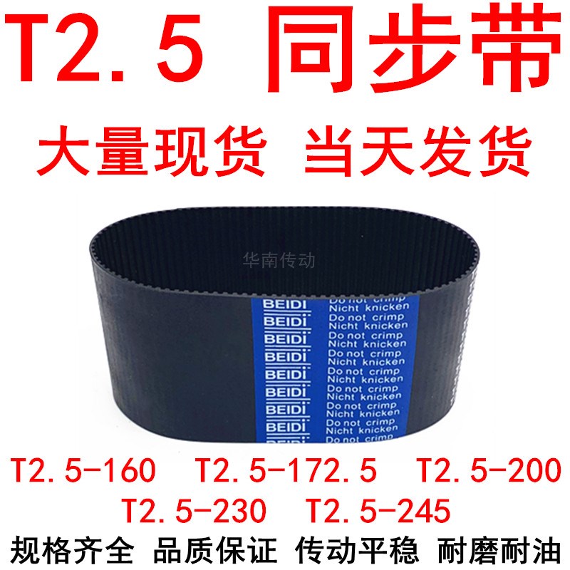 橡胶同步带T2.5-160 T2.5-172.5 T2.5-200 T2.5-230 T2.5-245皮带