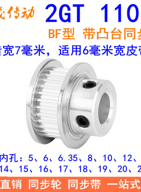 2GT110齿同步轮频宽6凸台BF内径56810121415161718192025同步带轮