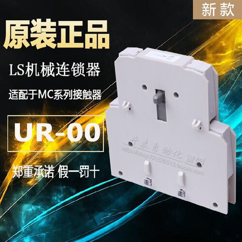 原装LS联锁器 UR-00 机械连锁 机械互锁单元适用于MC交流接触器