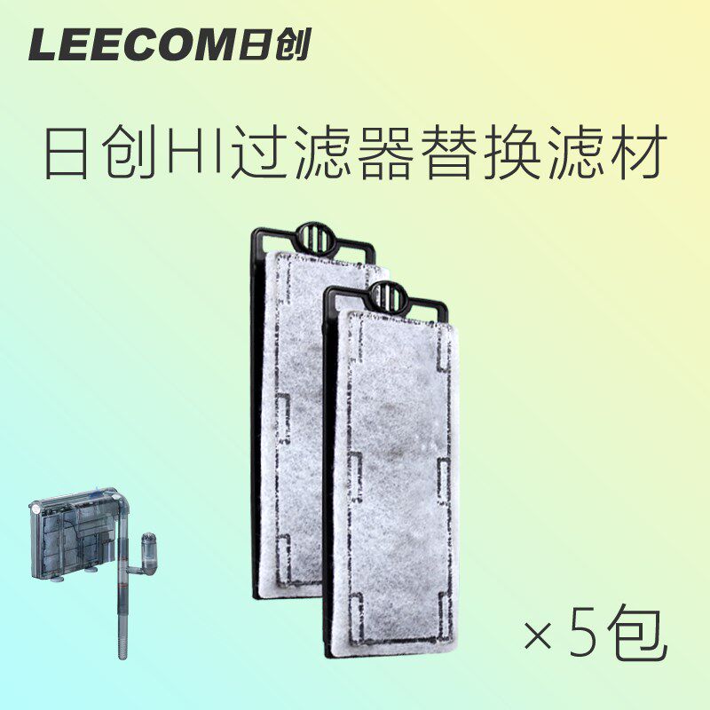 leecom日创HI瀑布过滤器内置过滤板外挂过滤替换板活性炭过滤棉