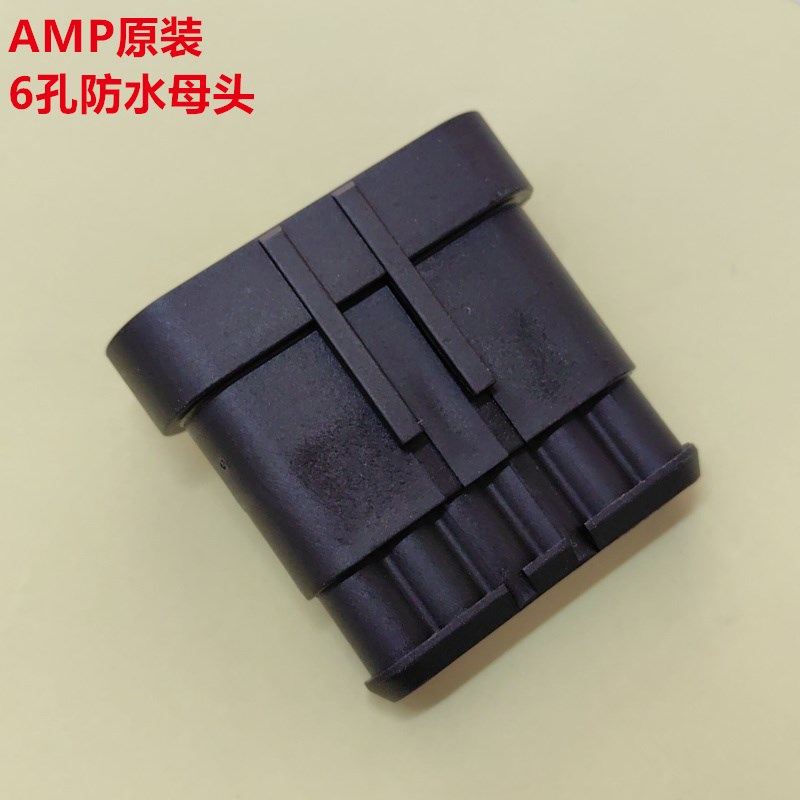 AMP 282108-1 6孔防水母头 汽车连接器 原装可直接下单