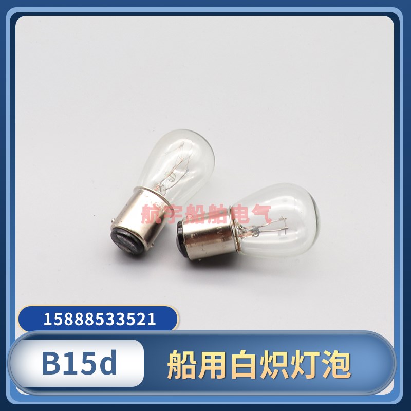 船用白炽灯泡B15d卡口床头灯应急灯小插口220V24V/30W双脚双触点