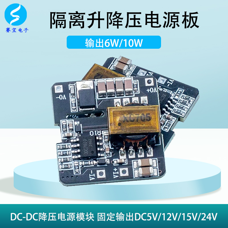 DCDC隔离电源模组XC7010直流稳压升降压12V24V5V15V裸板宽电压