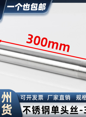 304不锈钢300mm加长单头丝延长水管外丝管子外丝4分6分DN15 20 25