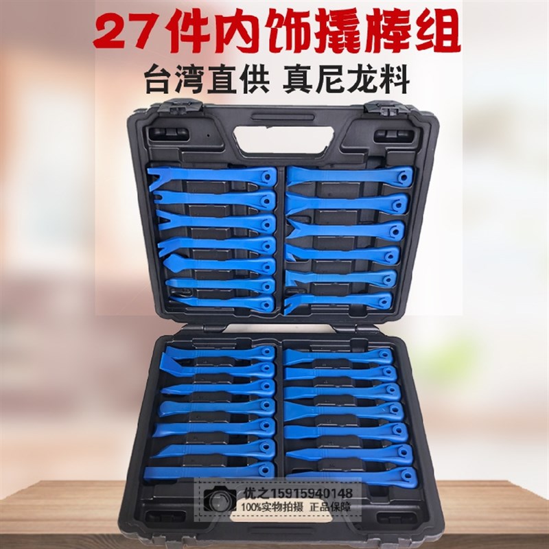 台湾27件套汽车拆车工具 拆卸内饰门板卡扣 音响导航撬板翘棒起子