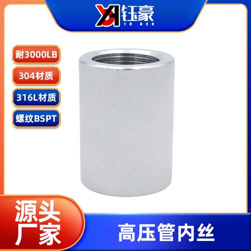 304/316L不锈钢高压内丝管箍BSPT耐210KG管件内螺纹内牙