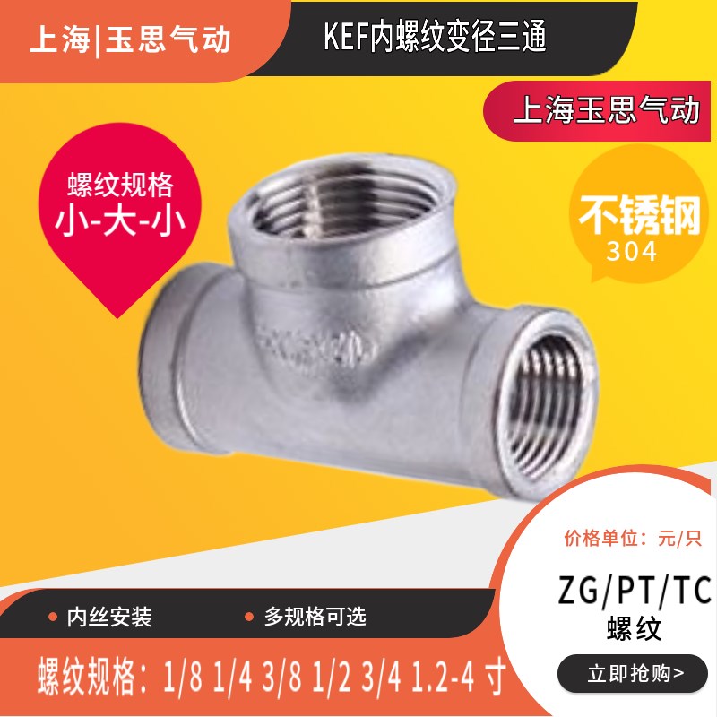 不锈钢变径三通KEF06-04 2分3变6  R1寸变4分 ZG1/4-PT3/8-RC1/8