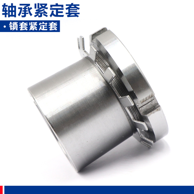 轴承紧定套锁套 H3138 H3140 H3144 H3148 H3152 H3156 H3160超鑫
