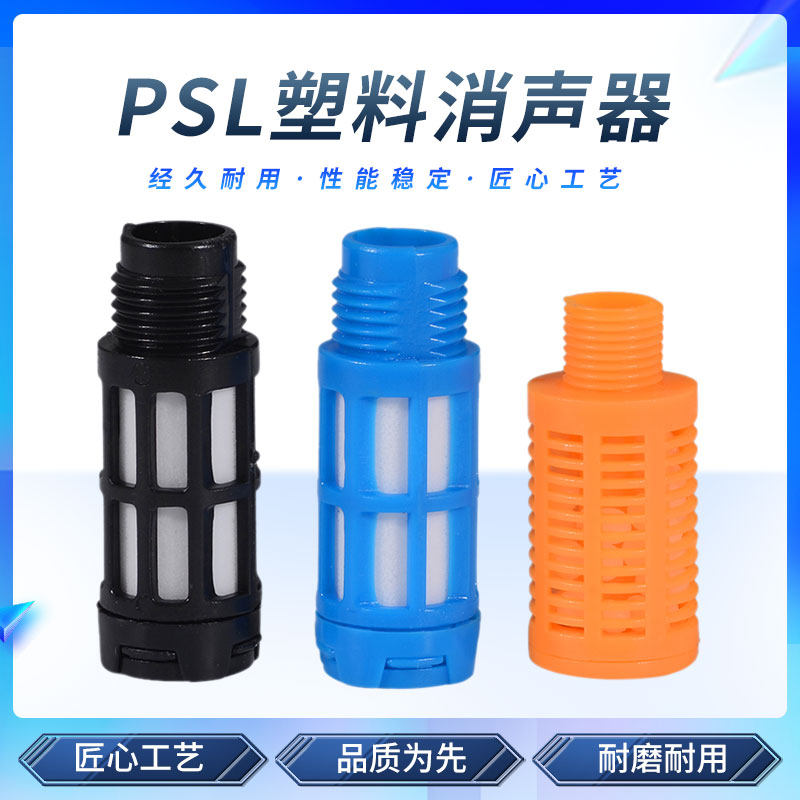 气动塑料消声器 PSL-01/02/03/04/06/1寸 电磁阀消声器静音器