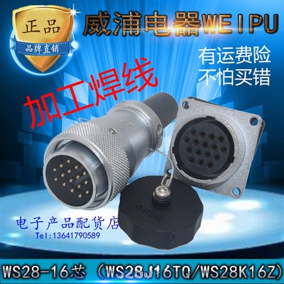 威浦航空插头插座WS28-2芯3-4-7-8-9P-10-12-16-17-20-24-26芯TQZ