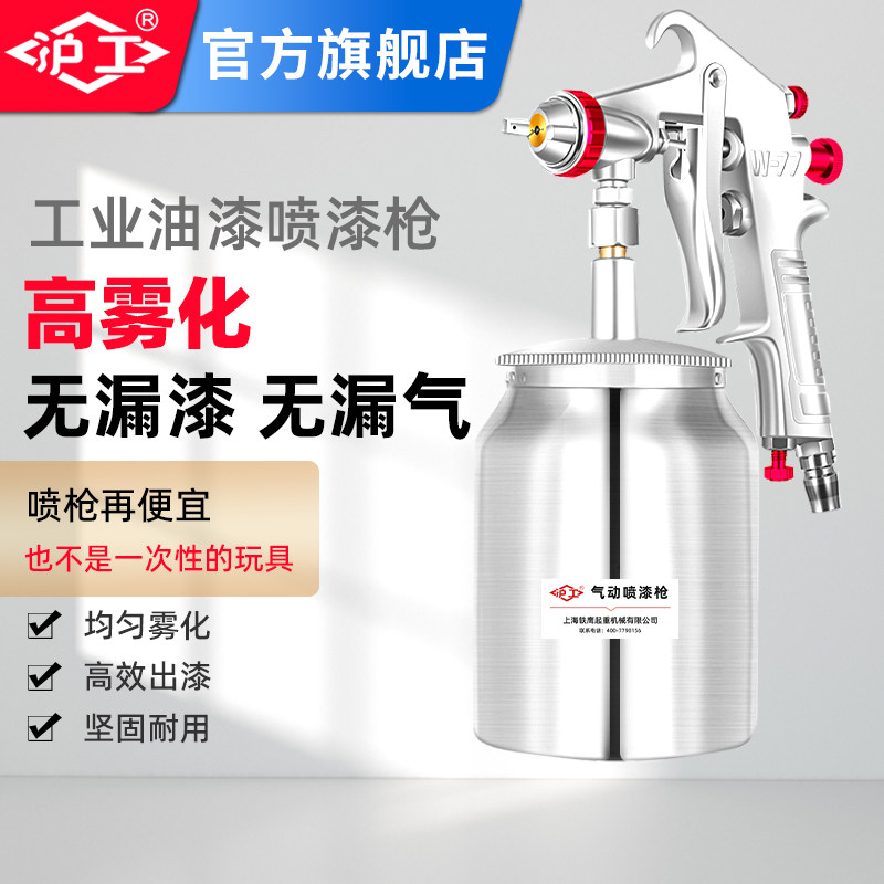沪工喷漆枪油漆喷枪气动气泵喷漆壶汽车喷漆枪w71w77高雾化喷壶