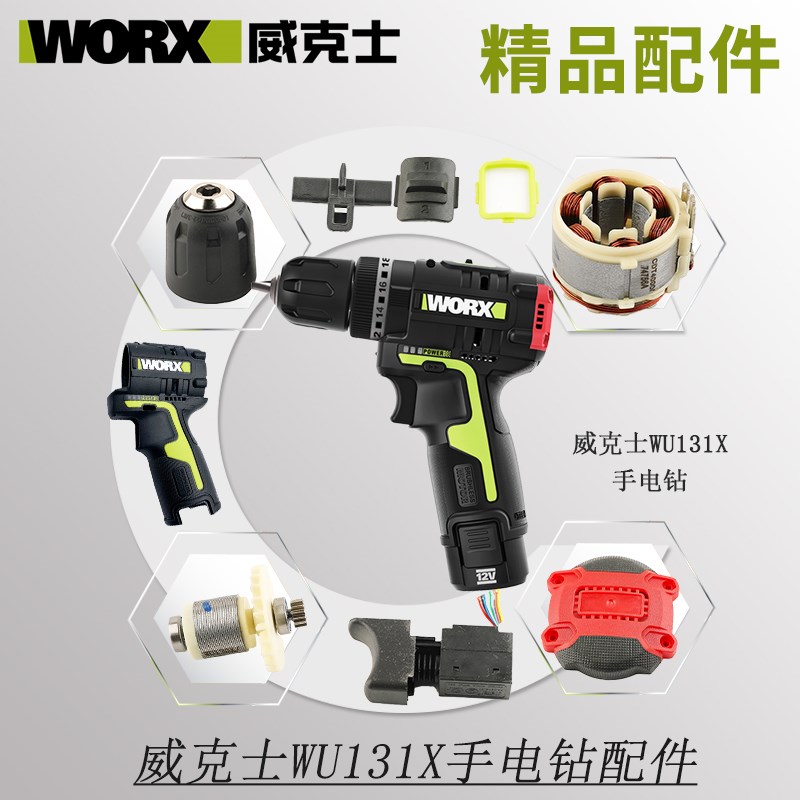 威克士WU131X无刷电钻开关 夹头控制器电机锂电池充电器 配件裸机