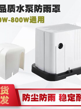 自吸泵防雨罩家用增压泵防雨罩户外水泵防水罩防尘防雨防噪音