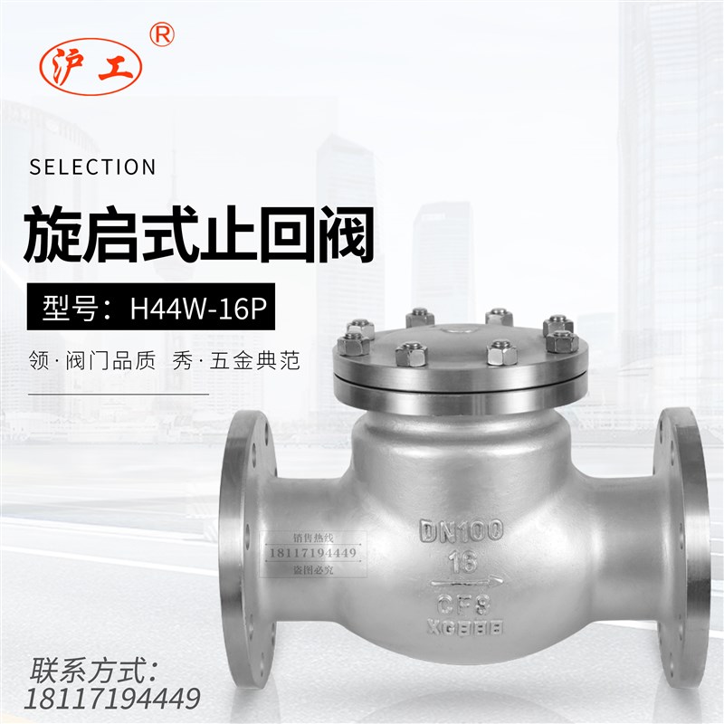 上海沪工阀门304不锈钢H44W旋启式法兰止回阀管道立式自动逆止阀