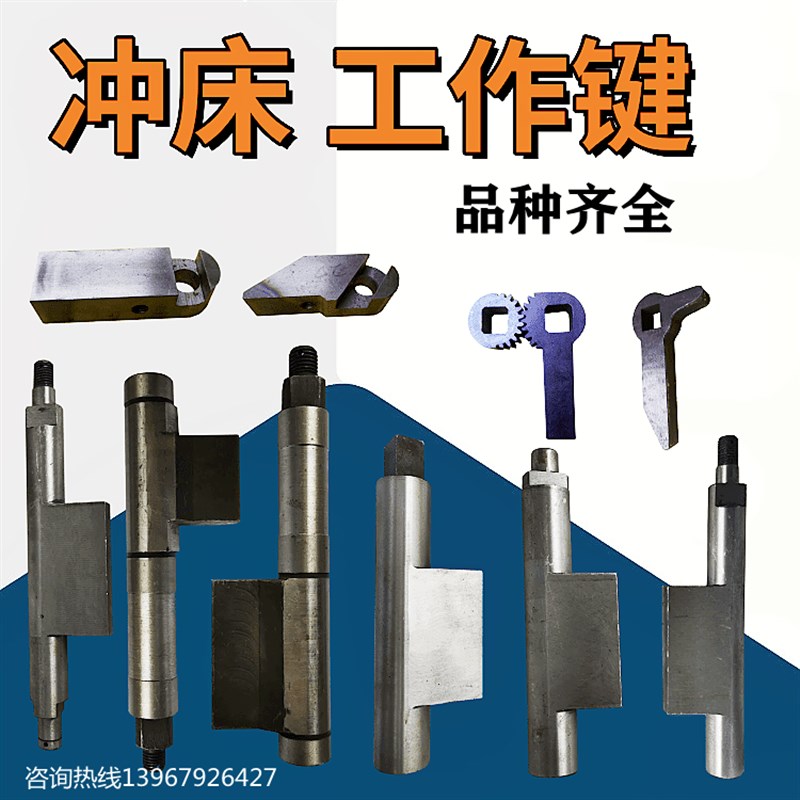 冲床配件扬力工作键35T 40T63T100T扬锻徐锻星力键尾工作键菜刀键