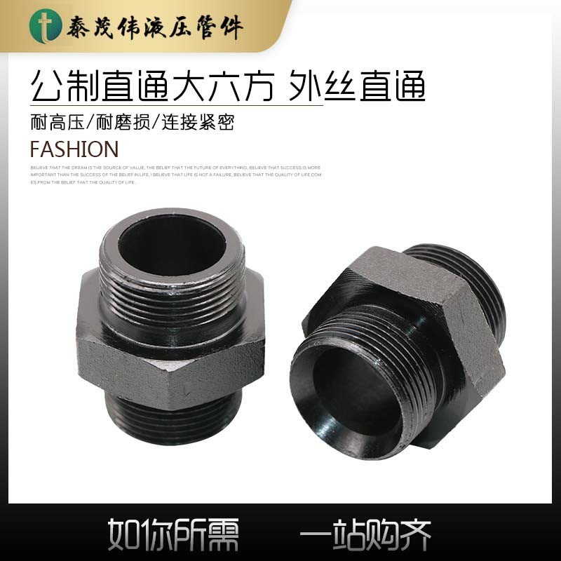 液压公制喇叭口对丝变径接头C型转组密封外丝直通过渡接头直接