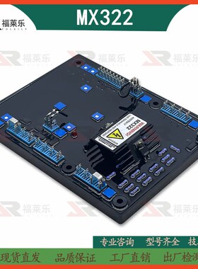 原装MX322斯坦福STAMFORD柴油无刷发电机调压板AVR自动电压调节器