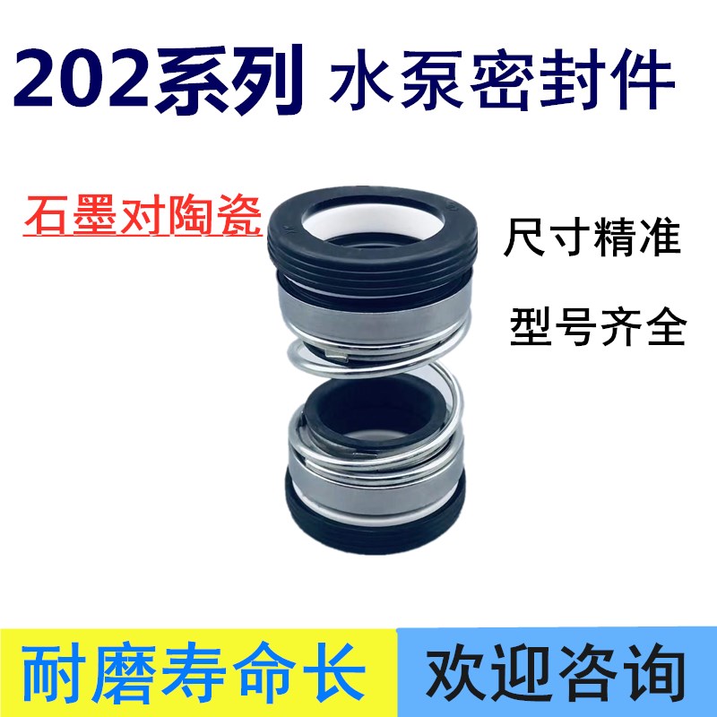 水泵密封圈机械密封水封202-12-14-16-17-18-20-25-30-35石墨陶瓷