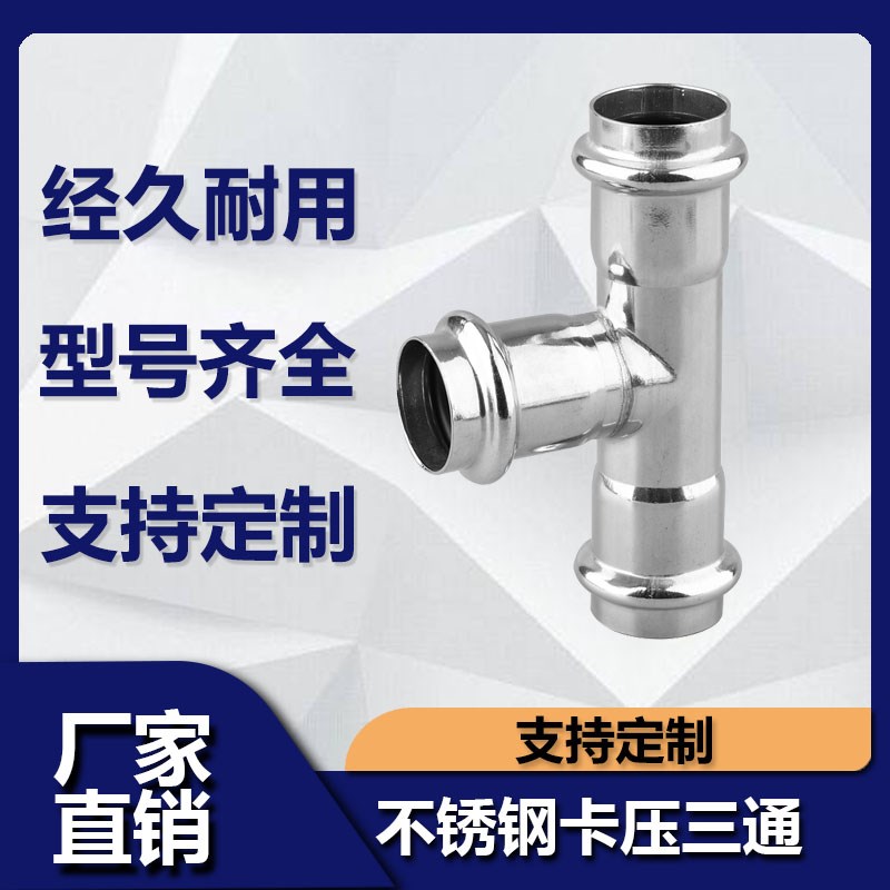304不锈钢双卡压等径三通薄壁卡压式管件饮用水压接水管接头配件