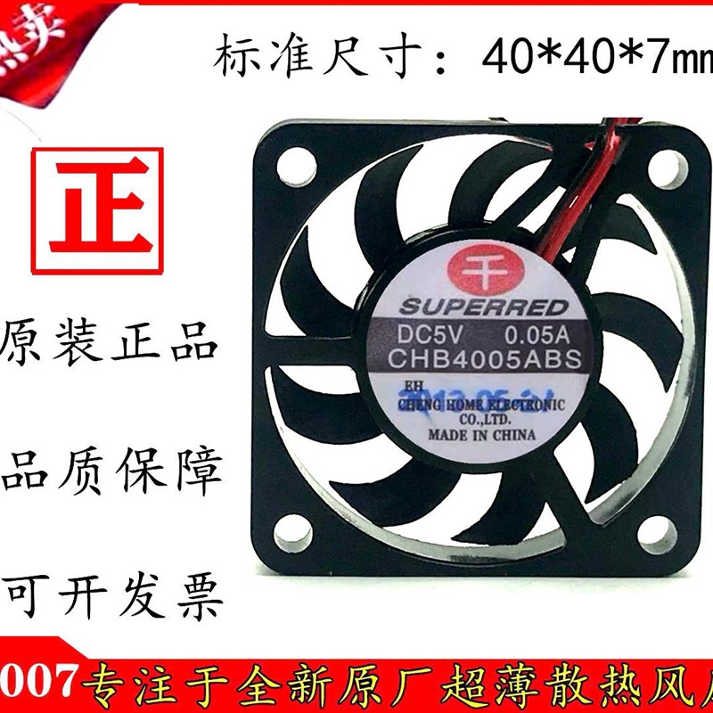 CHB4005ABS 原装千红4006 4007风扇 5V 0.05A 4CM超薄超静音风扇