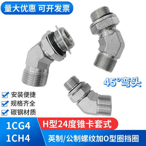 液压高压油管45度接头弯头可调向卡套式H型接管接头碳钢1CH41CG4