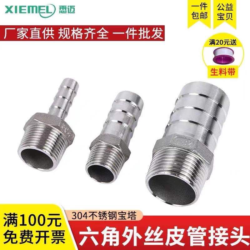 304不锈钢宝塔接头六角软管水管皮管接头2分3分4分内外丝接头配件