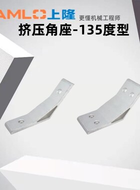 上隆原装挤压角座-135度型 HDMA HDMB-62020 83030 84040 104545