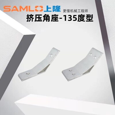上隆原装挤压角座-135度型 HDMA HDMB-62020 83030 84040 104545