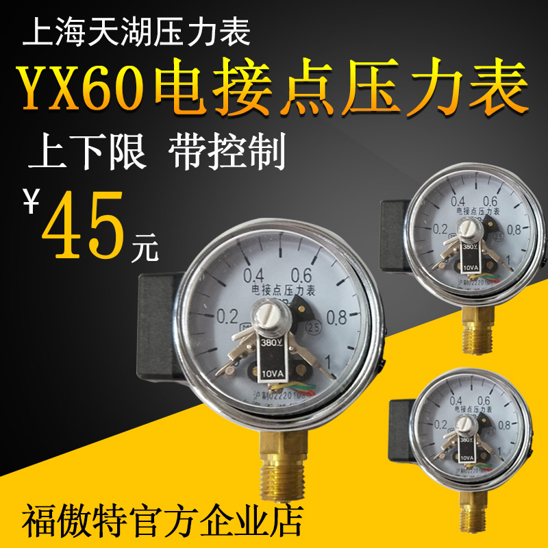 YX60上海天湖电接点压力表 水压气压上下限控制压力表0-1/1.6/2.5
