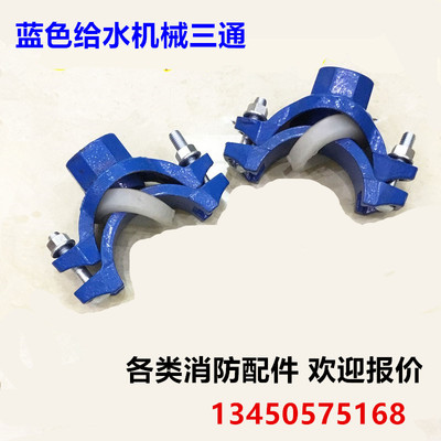 消防给水机械三通蓝色给水机三通 水管开孔卡箍机械三通60 75 89