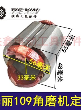 铁鑫电动工具配件 给力角磨机配件  配华力109角磨机转子 00491