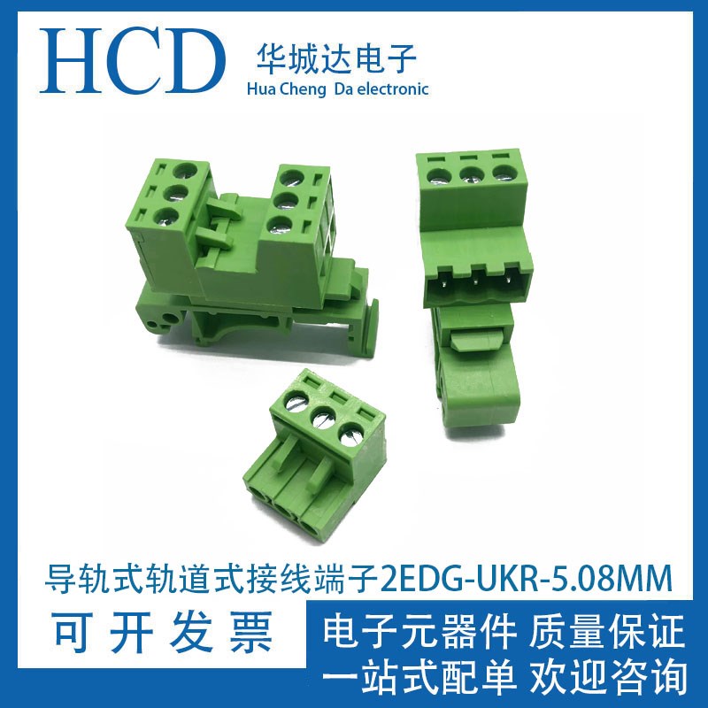 导轨式轨道式接线端子插拔式 免焊对接JM2EDG-UKR-5.08MM机箱固定