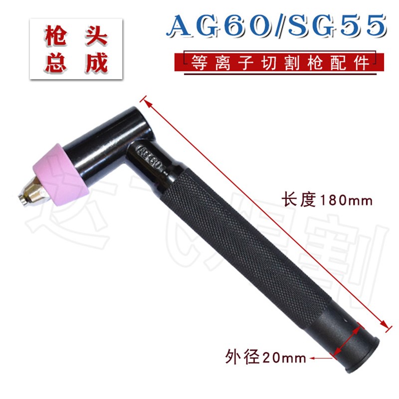AG60 SG55等离子割枪 枪头 割把 空气等离子切割机 割头CUT-60
