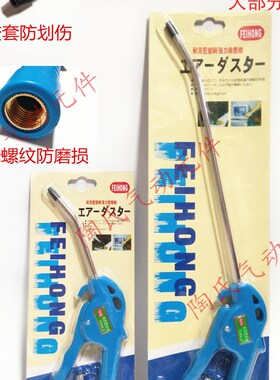 FEIHONG塑钢高档耐高压吹尘枪 防刮除尘吹气 FHB54-6 FHB54-8包邮