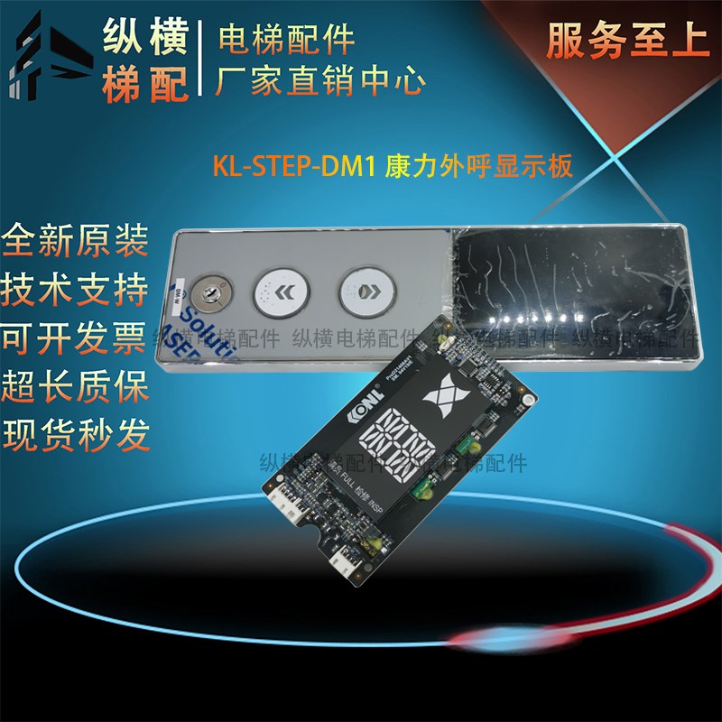 康力电梯配件 外呼显示板 KL-STEP-DM1 代替 KLL-KDM811-V10C全新