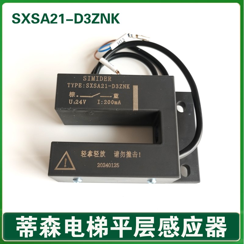蒂森电梯平层感应器 SXSA21-D3ZNK 门区磁开关 康力 SIMIDER 蒂升